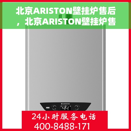 北京ARISTON壁挂炉售后，北京ARISTON壁挂炉售后服务解析