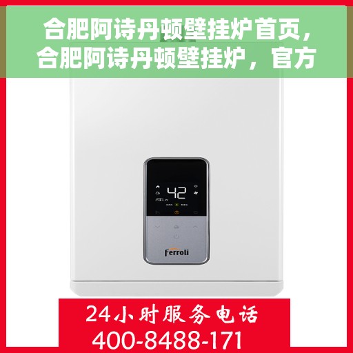 合肥阿诗丹顿壁挂炉首页，合肥阿诗丹顿壁挂炉，官方首页介绍与体验
