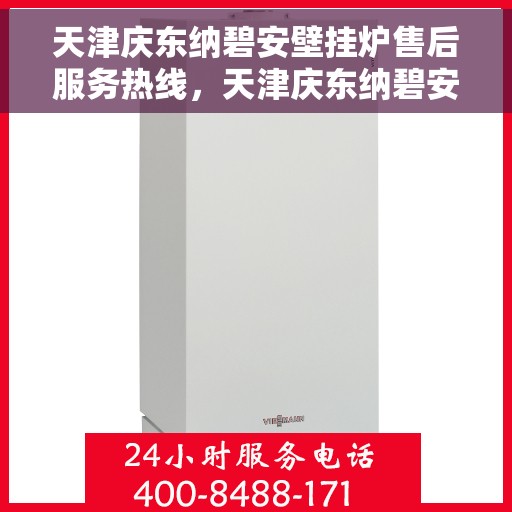 天津庆东纳碧安壁挂炉售后服务热线，天津庆东纳碧安壁挂炉售后服务热线，专业团队，贴心服务