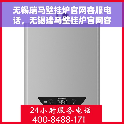 无锡瑞马壁挂炉官网客服电话,无锡瑞马壁挂炉官网客服热线电话及售后维修服务指南 无锡瑞马壁挂炉官网客服电话,无锡瑞马壁挂炉官网客服热线电话及售后维修服务指南