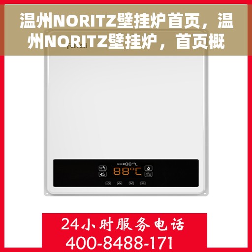 温州NORITZ壁挂炉首页,温州NORITZ壁挂炉,首页概览 温州NORITZ壁挂炉首页,温州NORITZ壁挂炉,首页概览