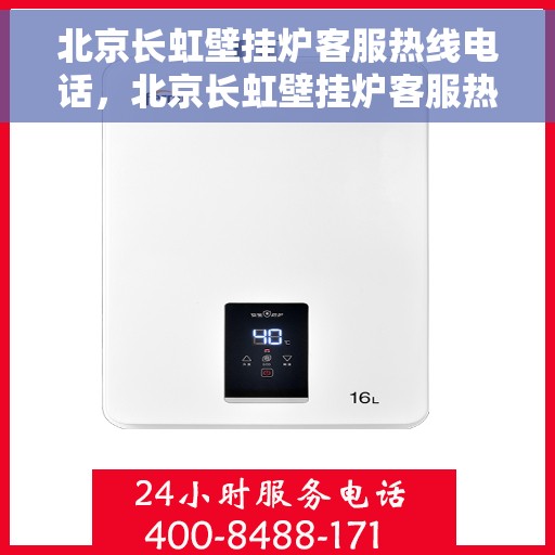 北京长虹壁挂炉客服热线电话,北京长虹壁挂炉客服热线电话,专业解决您的壁挂炉问题,全天候服务在线! 北京长虹壁挂炉客服热线电话,北京长虹壁挂炉客服热线电话,专业解决您的壁挂炉问题,全天候服务在线!