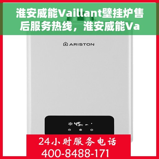 淮安威能Vaillant壁挂炉售后服务热线，淮安威能Vaillant壁挂炉售后服务热线，专业团队，贴心服务