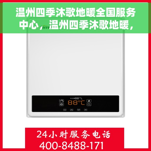 温州四季沐歌地暖全国服务中心，温州四季沐歌地暖，全国服务中心一站式服务，温暖您的四季