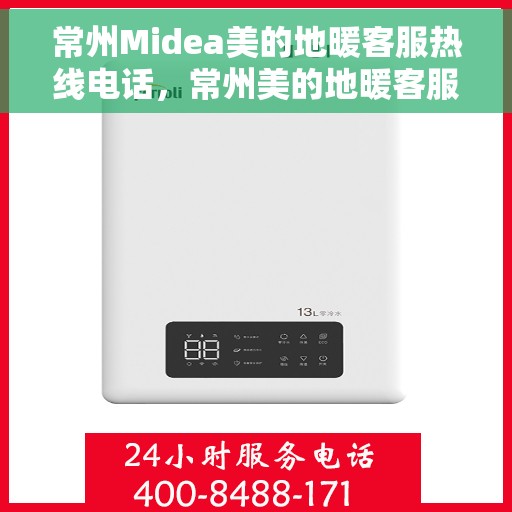 常州Midea美的地暖客服热线电话，常州美的地暖客服热线电话详解，一站式服务体验与解决方案