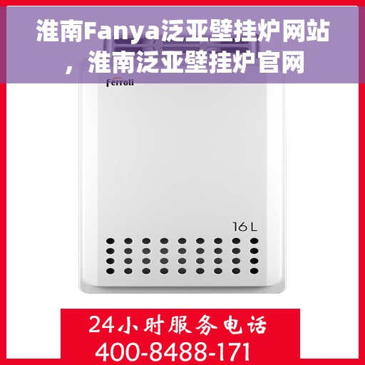 淮南Fanya泛亚壁挂炉网站，淮南泛亚壁挂炉官网