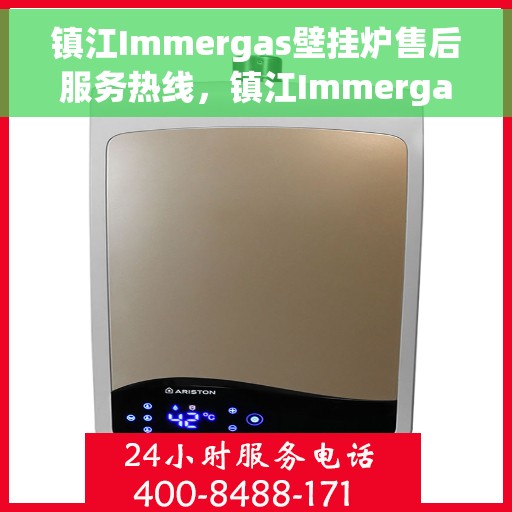 镇江Immergas壁挂炉售后服务热线，镇江Immergas壁挂炉售后热线，专业服务，温暖您的生活