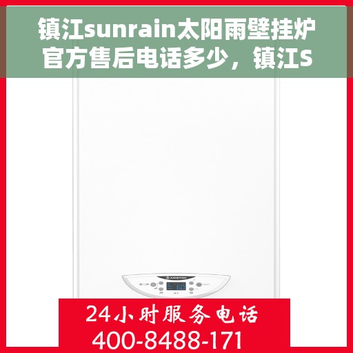 镇江sunrain太阳雨壁挂炉官方售后电话多少，镇江Sunrain太阳雨壁挂炉售后联系电话及维修服务解析