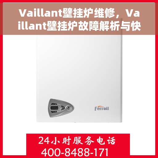 Vaillant壁挂炉维修，Vaillant壁挂炉故障解析与快速维修指南