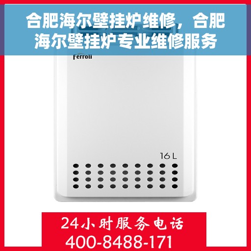 合肥海尔壁挂炉维修，合肥海尔壁挂炉专业维修服务