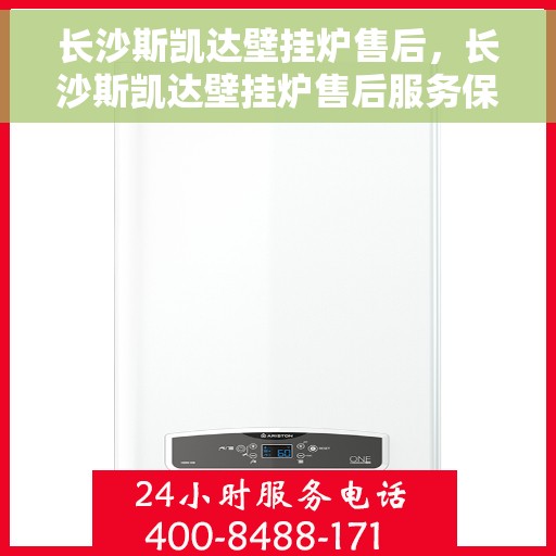长沙斯凯达壁挂炉售后，长沙斯凯达壁挂炉售后服务保障与解决方案