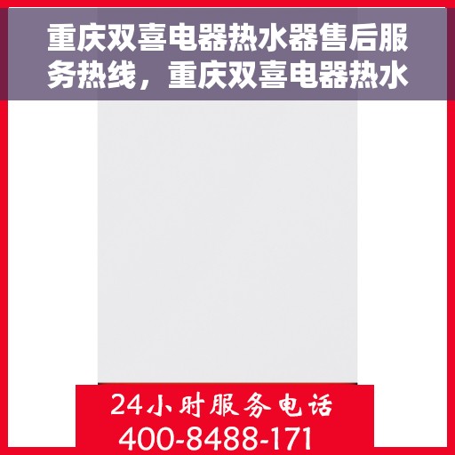重庆双喜电器热水器售后服务热线，重庆双喜电器热水器售后服务热线，专业团队，贴心服务！