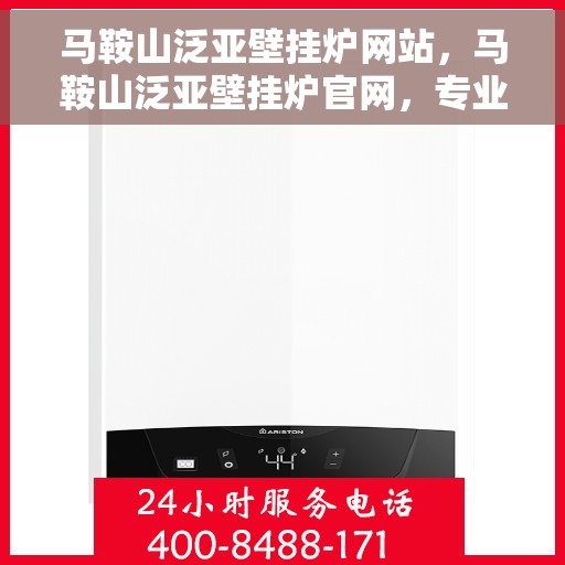 马鞍山泛亚壁挂炉网站，马鞍山泛亚壁挂炉官网，专业品质，温暖您的家
