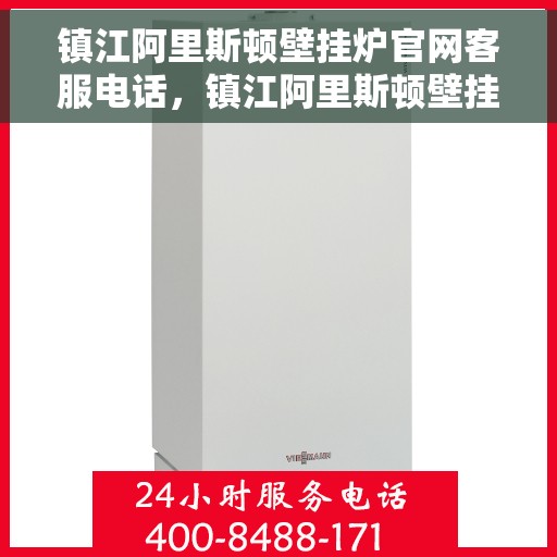 镇江阿里斯顿壁挂炉官网客服电话，镇江阿里斯顿壁挂炉官网客服热线，专业解答，贴心服务！