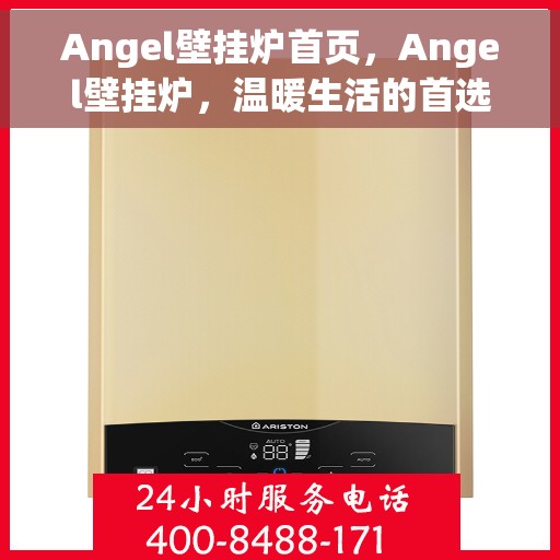 Angel壁挂炉首页，Angel壁挂炉，温暖生活的首选