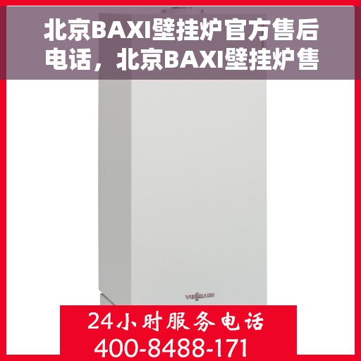 北京BAXI壁挂炉官方售后电话，北京BAXI壁挂炉售后电话及维修服务指南
