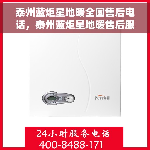 泰州蓝炬星地暖全国售后电话，泰州蓝炬星地暖售后服务全国热线电话