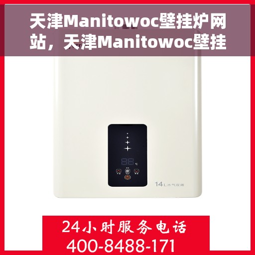 天津Manitowoc壁挂炉网站，天津Manitowoc壁挂炉官网