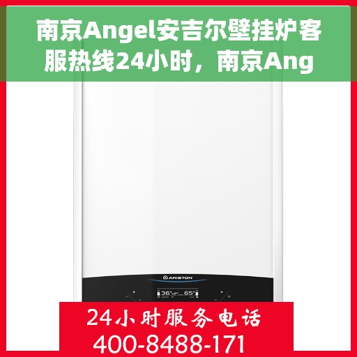 南京Angel安吉尔壁挂炉客服热线24小时，南京Angel安吉尔壁挂炉全天候客服热线，专业解答，温暖服务不打烊
