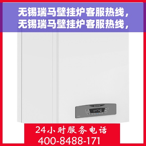 无锡瑞马壁挂炉客服热线，无锡瑞马壁挂炉客服热线，专业团队为您提供贴心服务