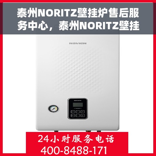 泰州NORITZ壁挂炉售后服务中心，泰州NORITZ壁挂炉售后服务中心，专业维修与优质服务并行