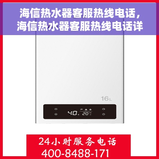 海信热水器客服热线电话，海信热水器客服热线电话详解，全天候服务，解决您的热水问题。