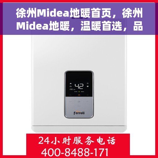 徐州Midea地暖首页，徐州Midea地暖，温暖首选，品质之选