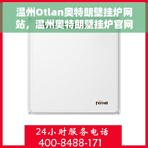 温州Otlan奥特朗壁挂炉网站，温州奥特朗壁挂炉官网，专业提供高品质壁挂炉解决方案