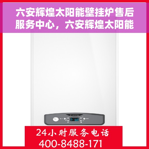 六安辉煌太阳能壁挂炉售后服务中心，六安辉煌太阳能壁挂炉售后服务中心，专业维修，贴心服务