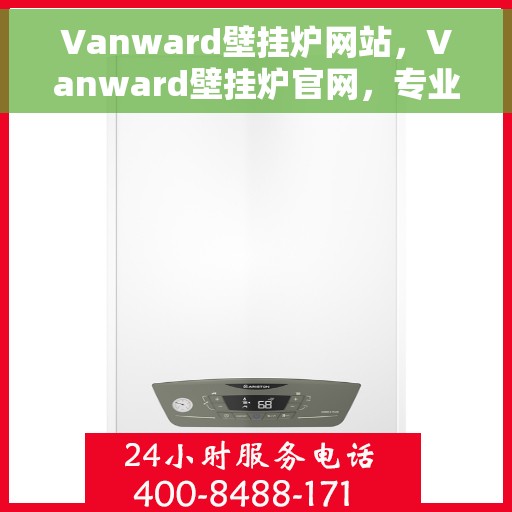 Vanward壁挂炉网站，Vanward壁挂炉官网，专业品质，温暖您的家