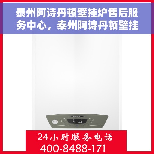 泰州阿诗丹顿壁挂炉售后服务中心，泰州阿诗丹顿壁挂炉售后服务中心，专业维修与贴心服务