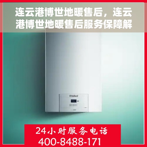 连云港博世地暖售后，连云港博世地暖售后服务保障解析