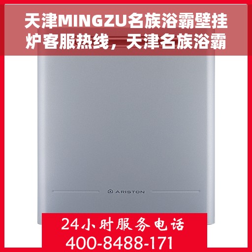 天津MINGZU名族浴霸壁挂炉客服热线，天津名族浴霸壁挂炉客服热线详解，专业解答您的疑问与需求