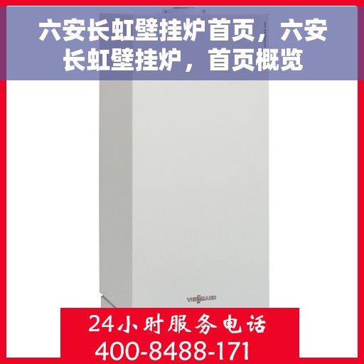 六安长虹壁挂炉首页，六安长虹壁挂炉，首页概览
