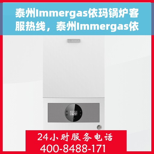 泰州Immergas依玛锅炉客服热线，泰州Immergas依玛锅炉客服热线，专业支持与解决方案一站式平台
