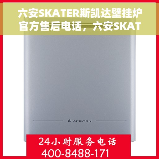 六安SKATER斯凯达壁挂炉官方售后电话，六安SKATER斯凯达壁挂炉售后服务中心联系电话