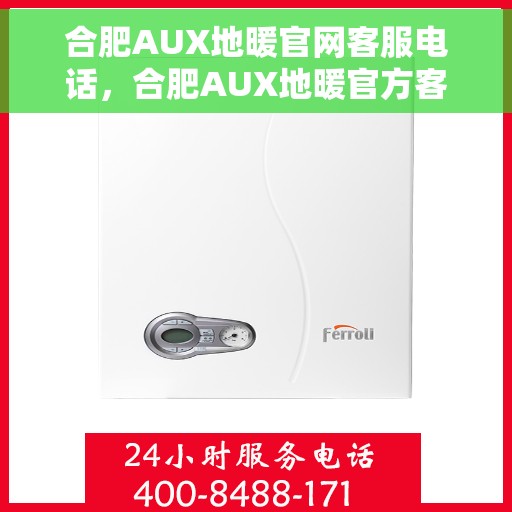 合肥AUX地暖官网客服电话，合肥AUX地暖官方客服热线，专业解答与优质服务一步到位