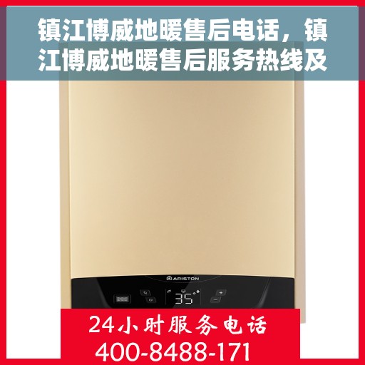 镇江博威地暖售后电话,镇江博威地暖售后服务热线及电话查询指南 镇江博威地暖售后电话,镇江博威地暖售后服务热线及电话查询指南