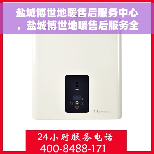 盐城博世地暖售后服务中心，盐城博世地暖售后服务全面解析，专业维修，贴心保障