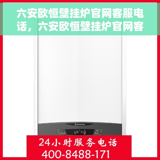六安欧恒壁挂炉官网客服电话，六安欧恒壁挂炉官网客服热线及售后维修服务电话
