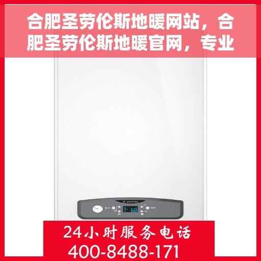 合肥圣劳伦斯地暖网站，合肥圣劳伦斯地暖官网，专业提供舒适家居解决方案