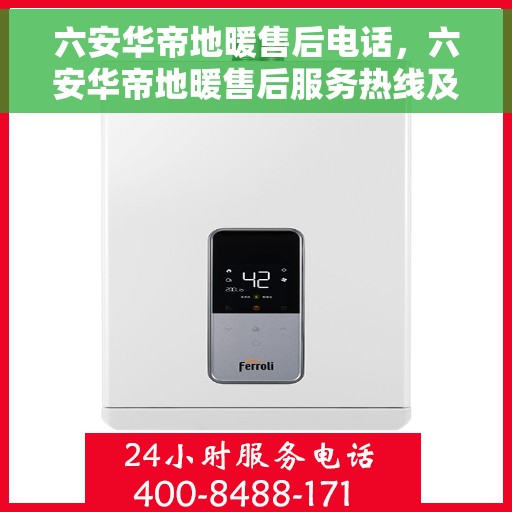 六安华帝地暖售后电话,六安华帝地暖售后服务热线及电话大全 六安华帝地暖售后电话,六安华帝地暖售后服务热线及电话大全