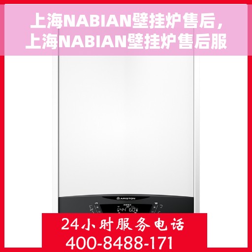 上海NABIAN壁挂炉售后，上海NABIAN壁挂炉售后服务解析
