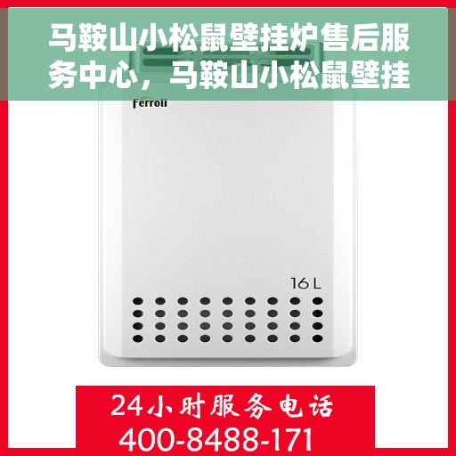 马鞍山小松鼠壁挂炉售后服务中心，马鞍山小松鼠壁挂炉专业售后服务中心，贴心服务，温暖您的家