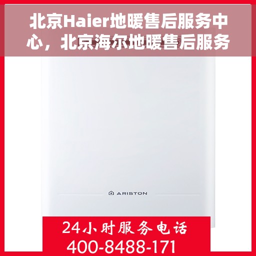北京Haier地暖售后服务中心,北京海尔地暖售后服务中心,专业维修,温暖您的家 北京Haier地暖售后服务中心,北京海尔地暖售后服务中心,专业维修,温暖您的家