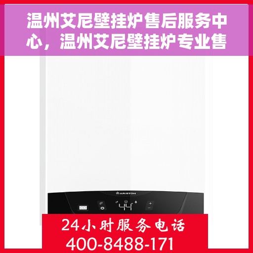 温州艾尼壁挂炉售后服务中心,温州艾尼壁挂炉专业售后服务中心,全方位服务,温暖您的家。 温州艾尼壁挂炉售后服务中心,温州艾尼壁挂炉专业售后服务中心,全方位服务,温暖您的家。