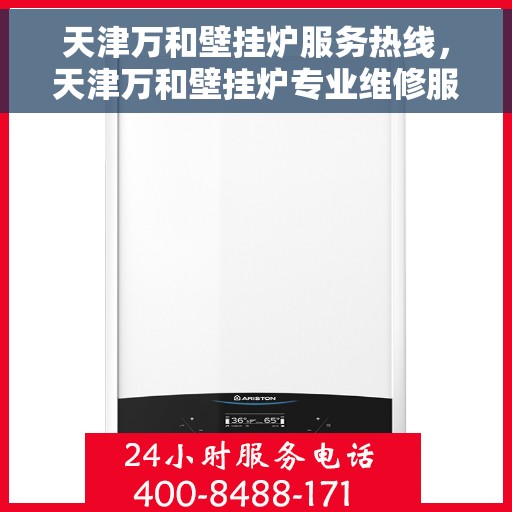 天津万和壁挂炉服务热线,天津万和壁挂炉专业维修服务热线及售后支持指南 天津万和壁挂炉服务热线,天津万和壁挂炉专业维修服务热线及售后支持指南