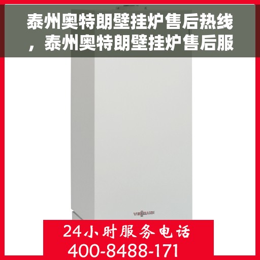 泰州奥特朗壁挂炉售后热线，泰州奥特朗壁挂炉售后服务热线，专业解决您的壁挂炉问题