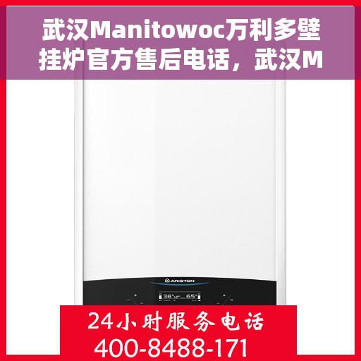 武汉Manitowoc万利多壁挂炉官方售后电话，武汉Manitowoc万利多壁挂炉售后服务热线及电话官方解答