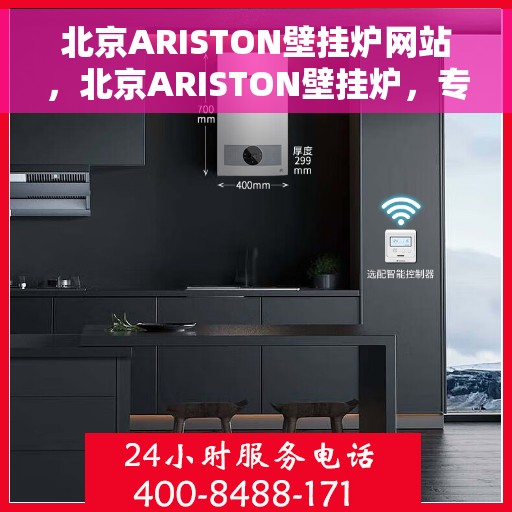 北京ARISTON壁挂炉网站，北京ARISTON壁挂炉，专业温暖解决方案，品质生活的首选